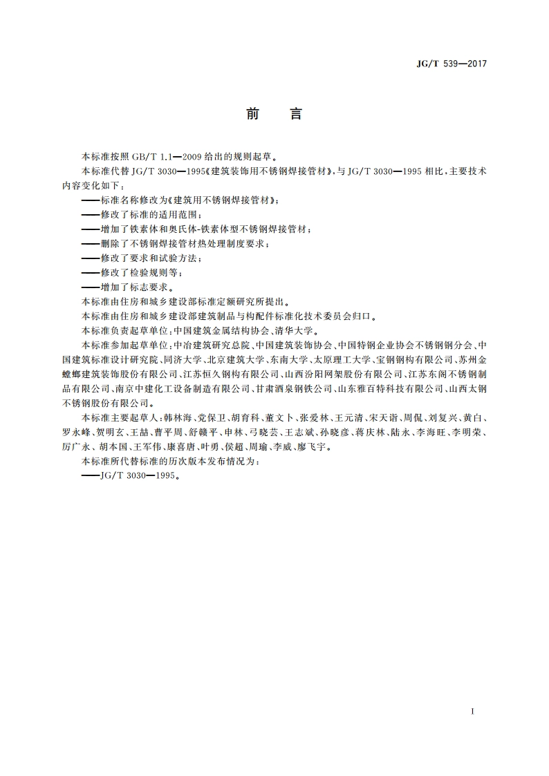 建筑用不锈钢焊接管材 JGT 539-2017.pdf_第3页