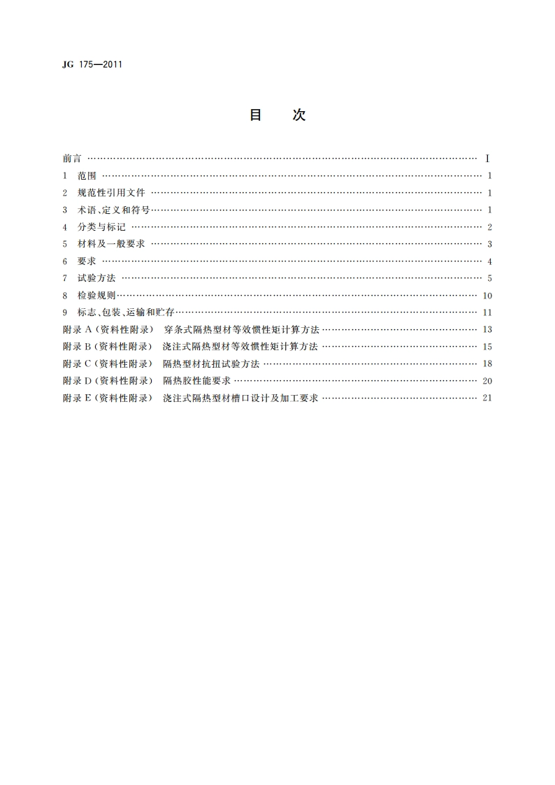 建筑用隔热铝合金型材 JG 175-2011.pdf_第2页
