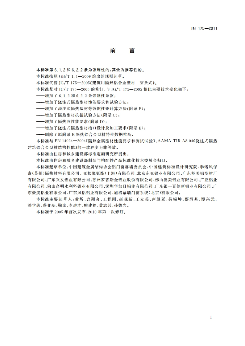 建筑用隔热铝合金型材 JG 175-2011.pdf_第3页