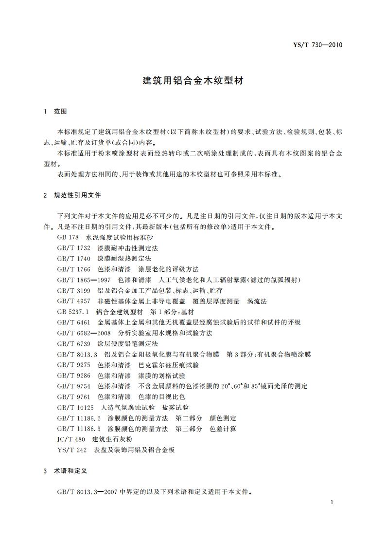 建筑用铝合金木纹型材 YST 730-2010.pdf_第3页