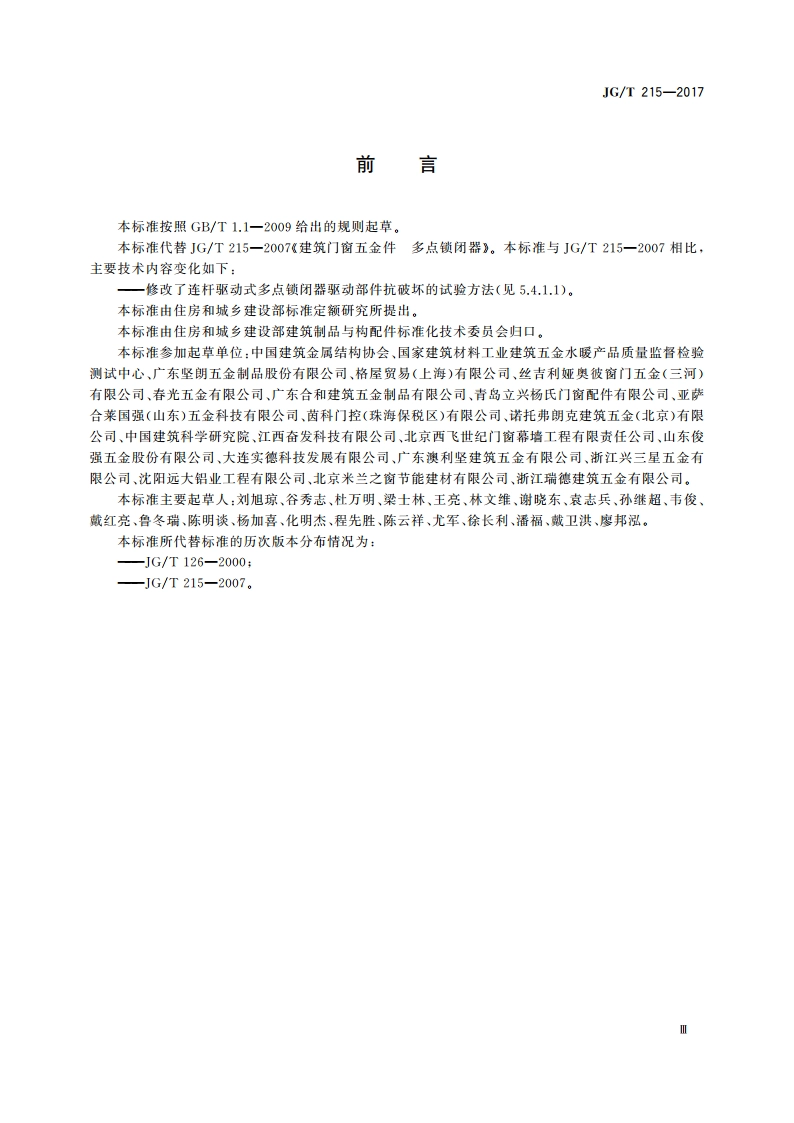 建筑门窗五金件 多点锁闭器 JGT 215-2017.pdf_第3页