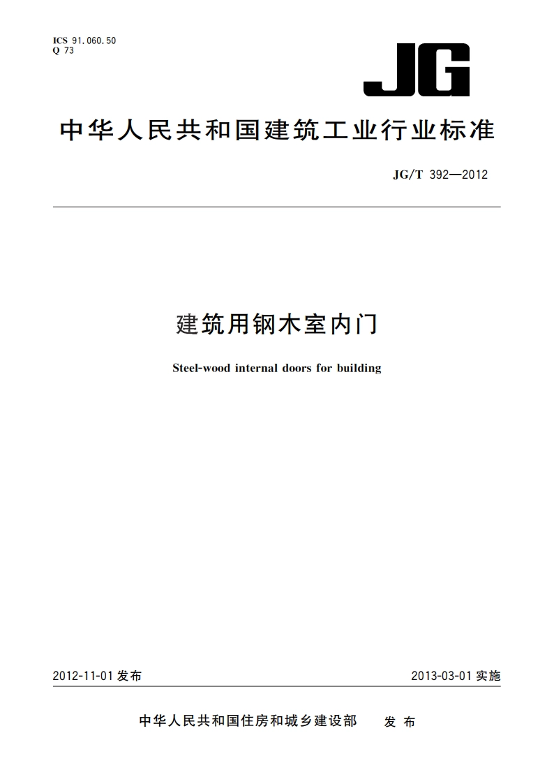 建筑用钢木室内门 JGT 392-2012.pdf_第1页
