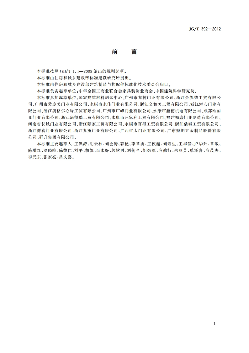 建筑用钢木室内门 JGT 392-2012.pdf_第3页