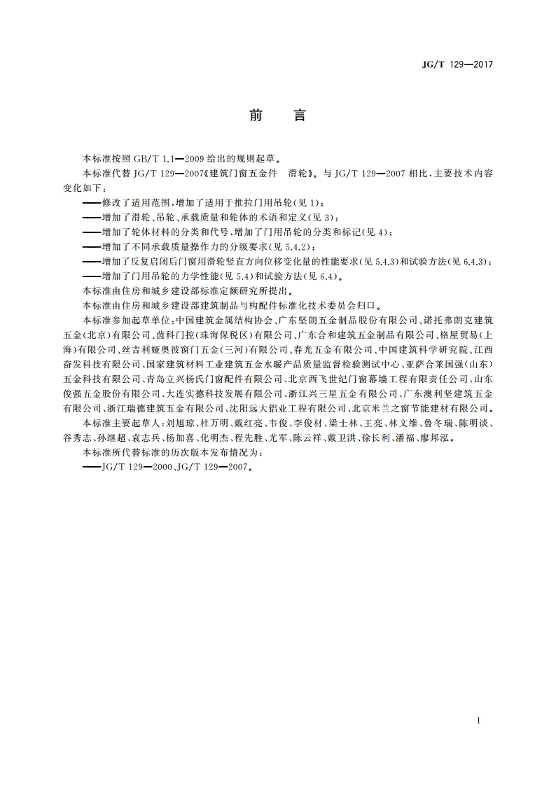 建筑门窗五金件 滑轮 JGT 129-2017.pdf_第3页