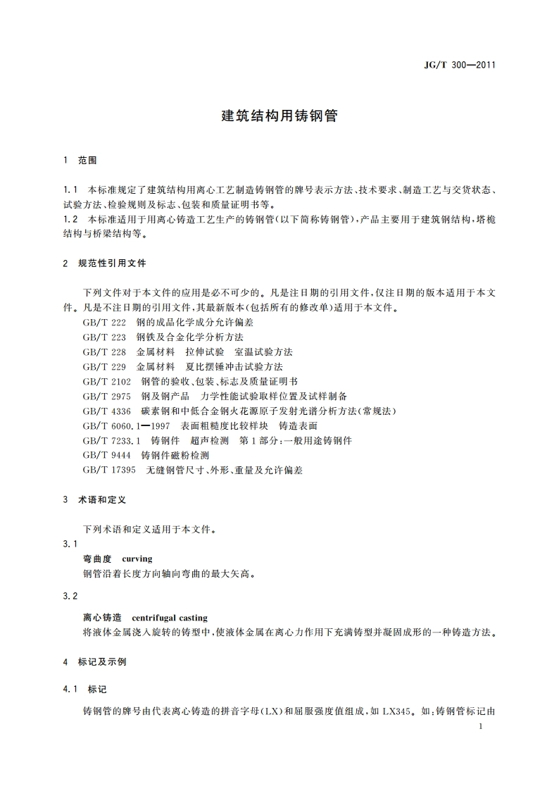 建筑结构用铸钢管 JGT 300-2011.pdf_第3页