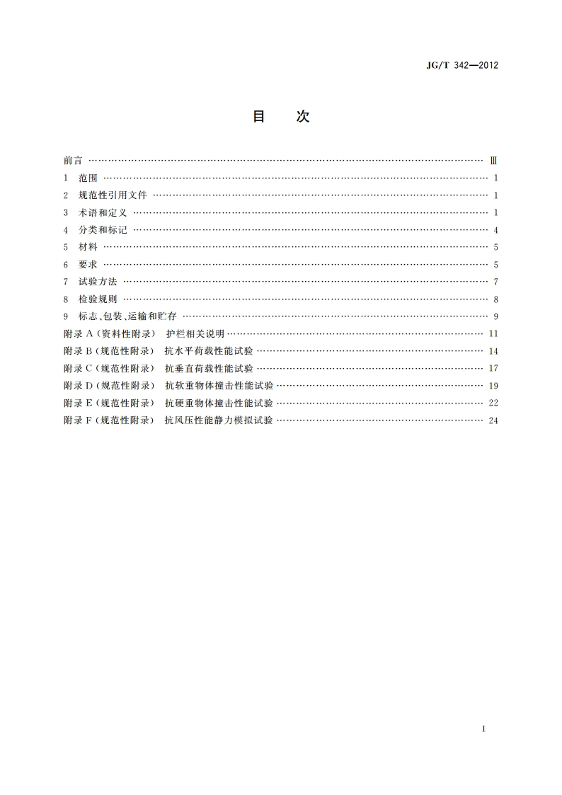 建筑用玻璃与金属护栏 JGT 342-2012.pdf_第2页