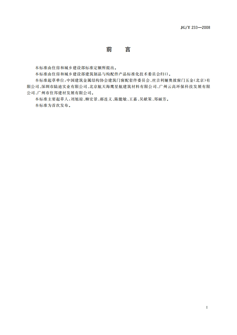 建筑门窗用通风器 JGT 233-2008.pdf_第2页