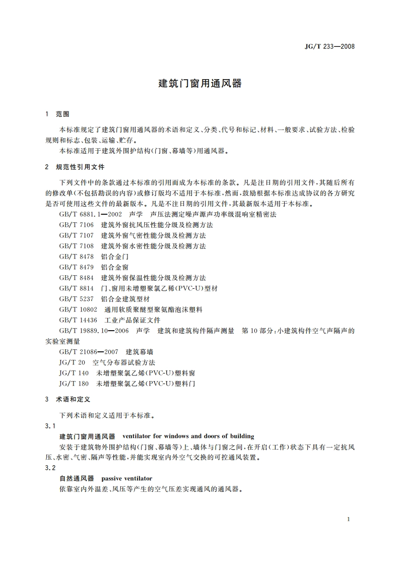 建筑门窗用通风器 JGT 233-2008.pdf_第3页