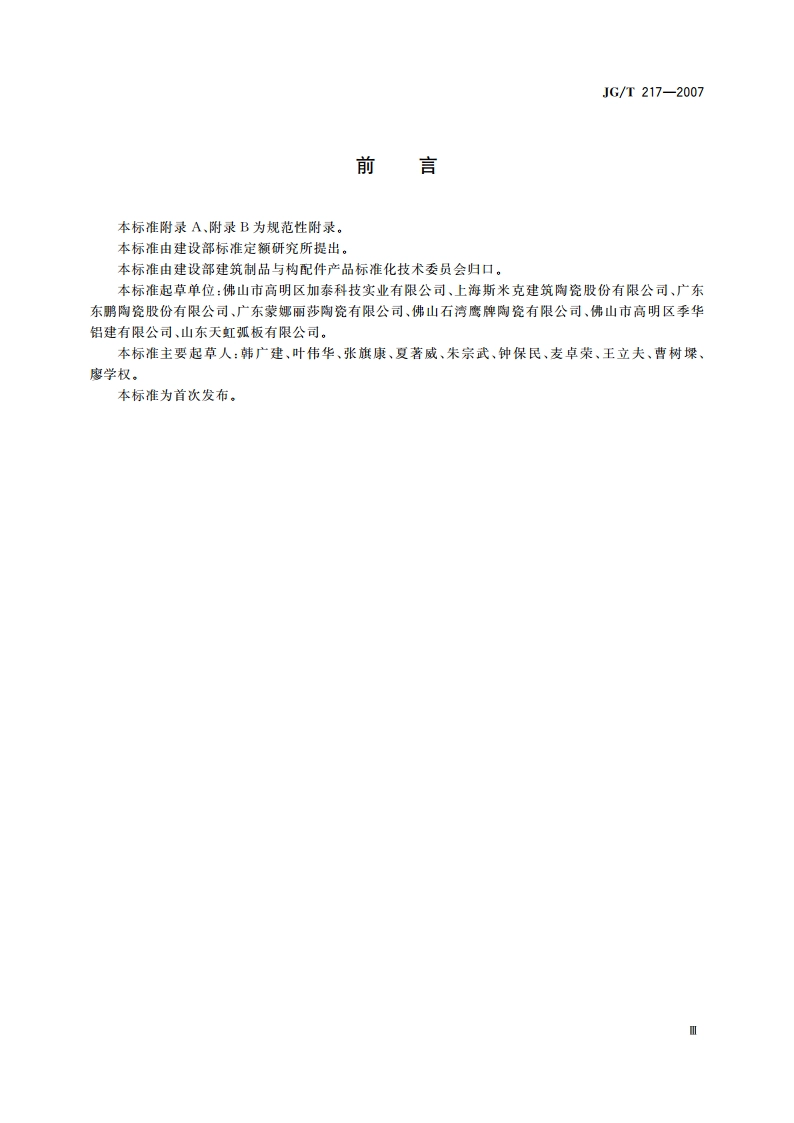 建筑幕墙用瓷板 JGT 217-2007.pdf_第3页