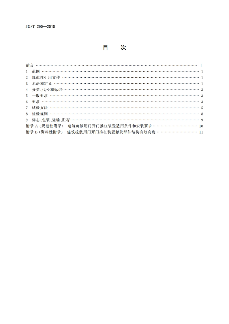 建筑疏散用门开门推杠装置 JGT 290-2010.pdf_第2页
