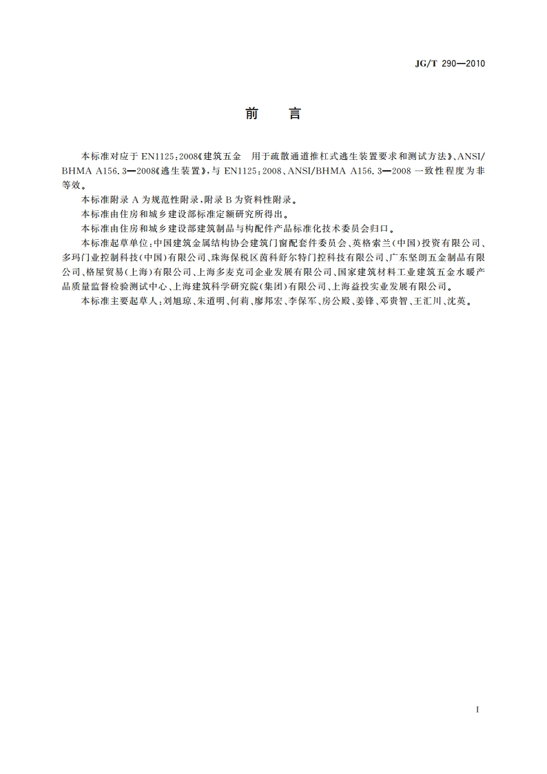 建筑疏散用门开门推杠装置 JGT 290-2010.pdf_第3页