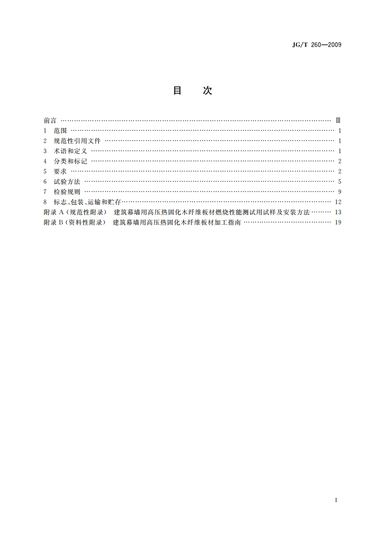 建筑幕墙用高压热固化木纤维板 JGT 260-2009.pdf_第2页