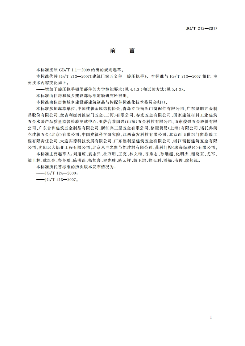 建筑门窗五金件 旋压执手 JGT 213-2017.pdf_第3页