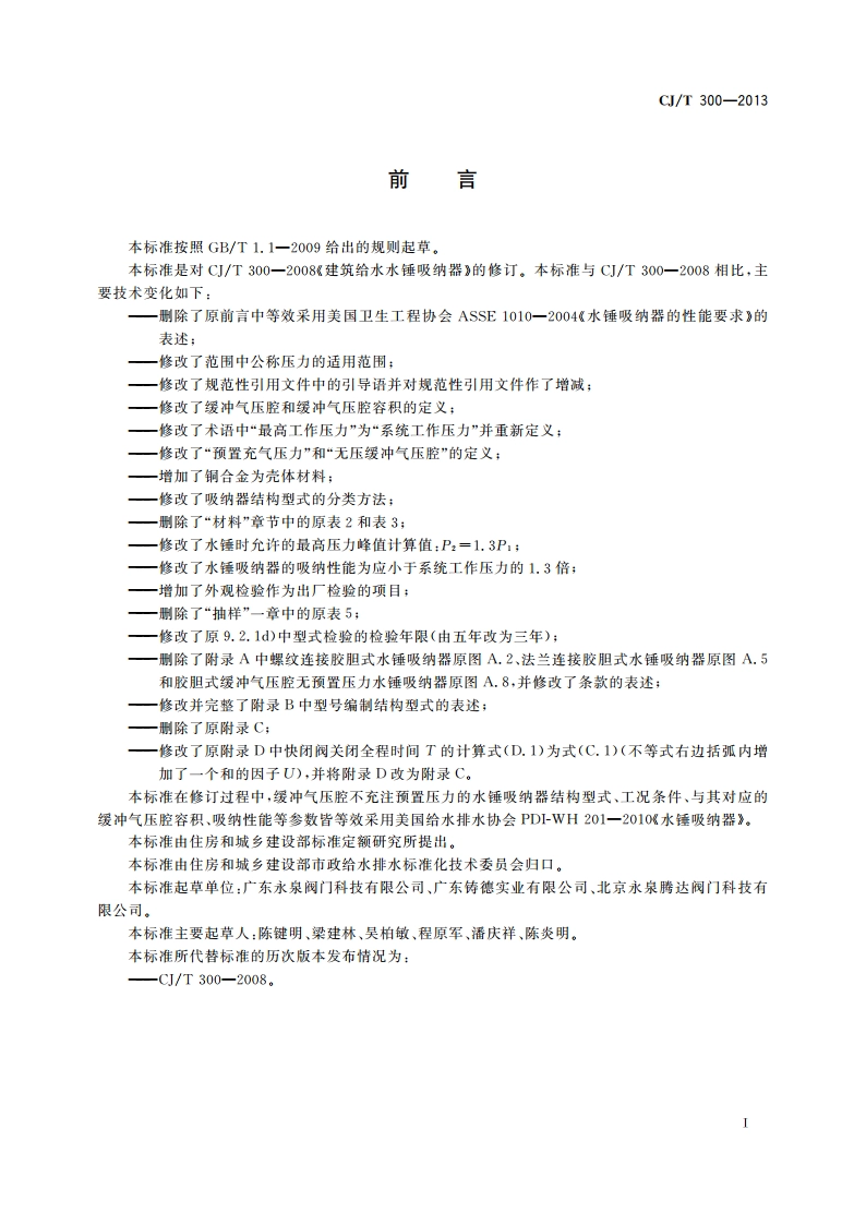 建筑给水水锤吸纳器 CJT 300-2013.pdf_第3页