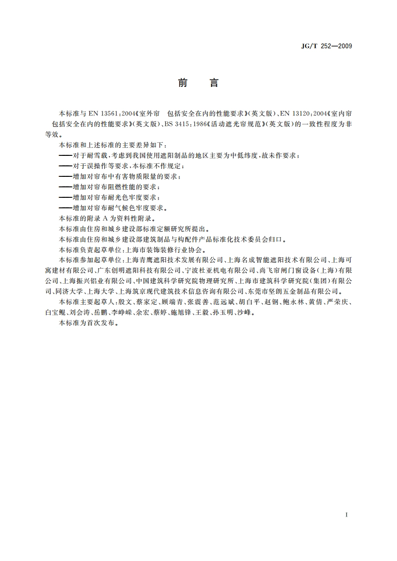 建筑用遮阳天篷帘 JGT 252-2009.pdf_第2页