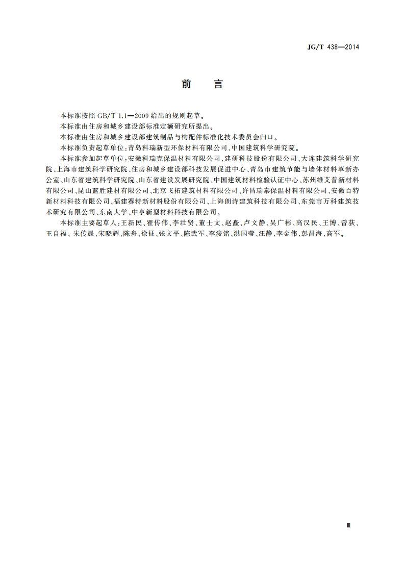 建筑用真空绝热板 JGT 438-2014.pdf_第3页