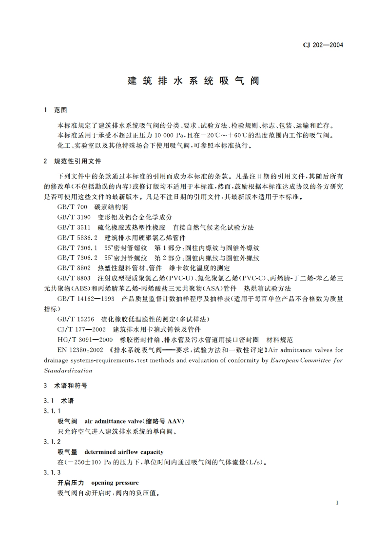 建筑排水系统吸气阀 CJ 202-2004.pdf_第3页