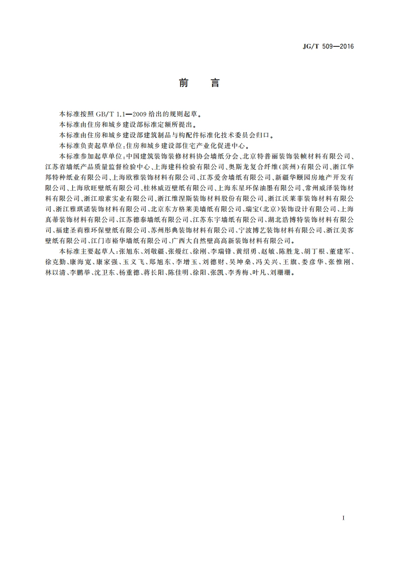 建筑装饰用无纺墙纸 JGT 509-2016.pdf_第3页