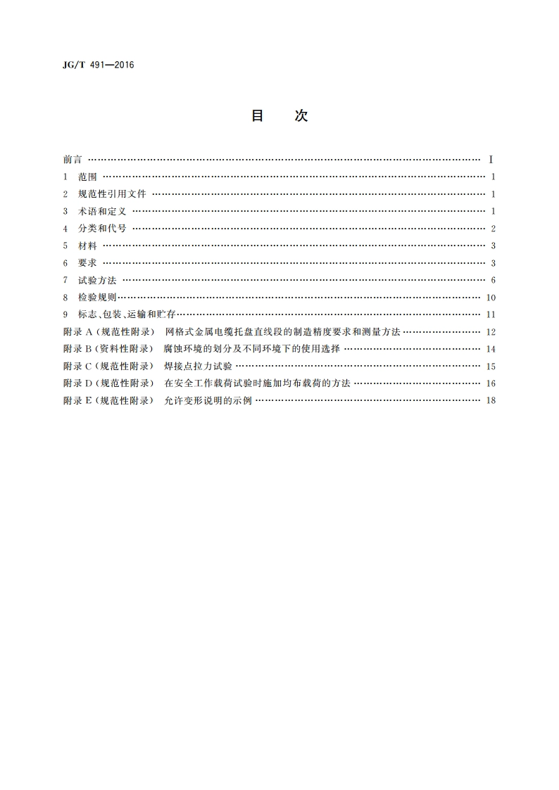 建筑用网格式金属电缆桥架 JGT 491-2016.pdf_第2页