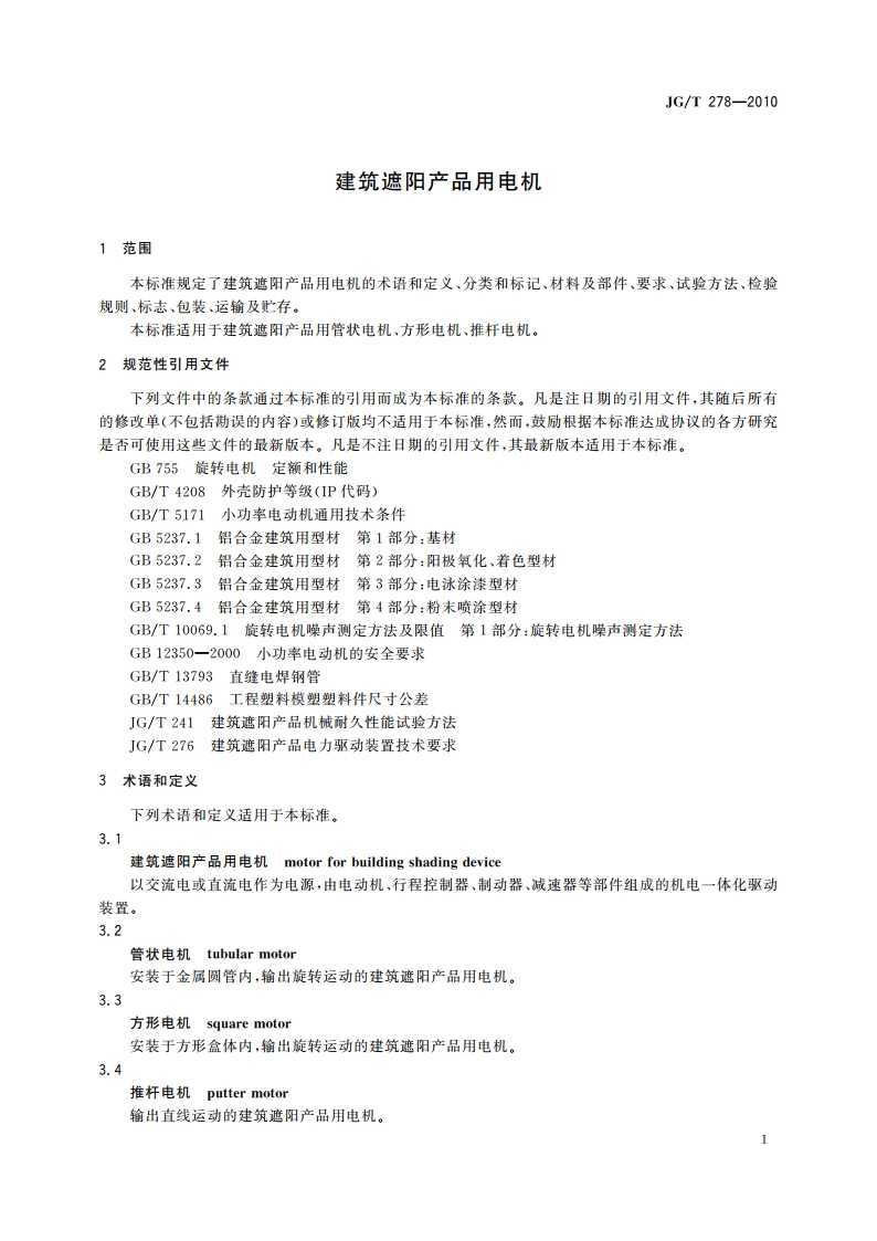 建筑遮阳产品用电机 JGT 278-2010.pdf_第3页