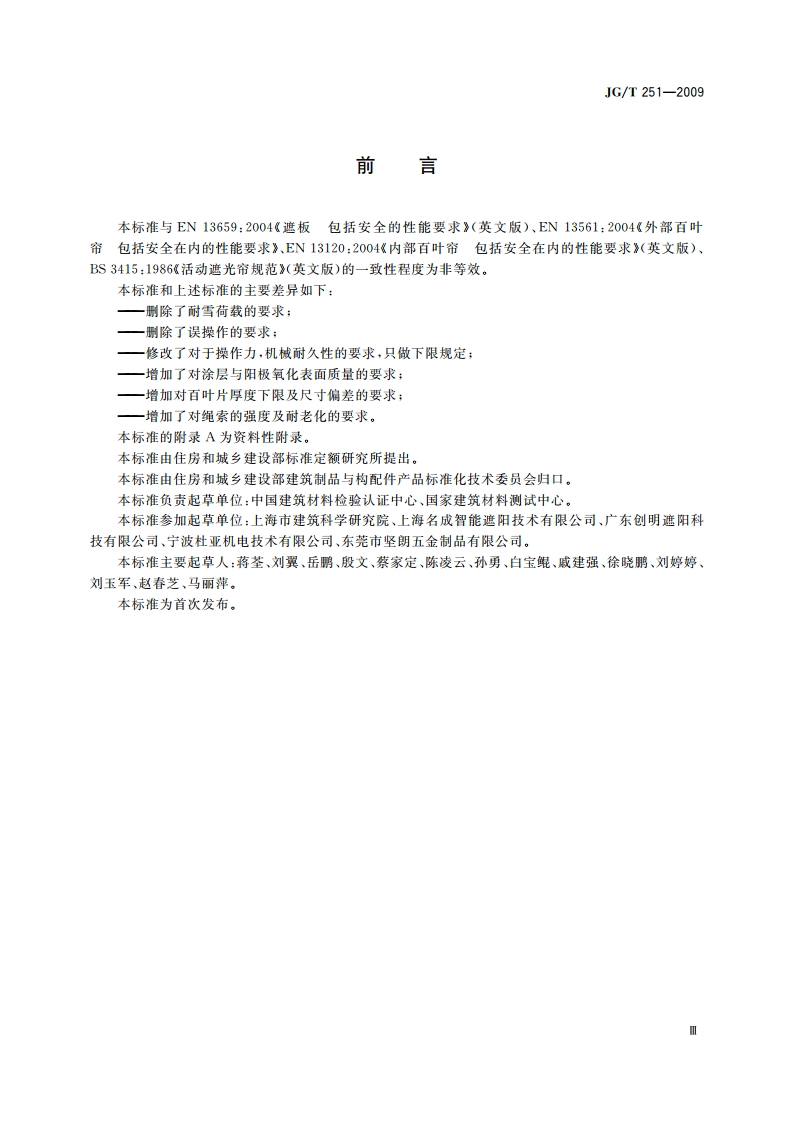 建筑用遮阳金属百叶帘 JGT 251-2009.pdf_第3页