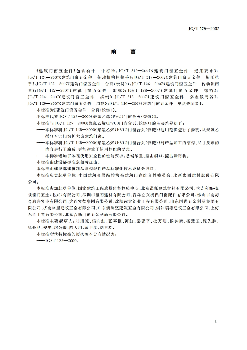 建筑门窗五金件 合页(铰链) JGT 125-2007.pdf_第2页