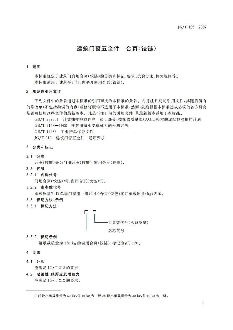 建筑门窗五金件 合页(铰链) JGT 125-2007.pdf_第3页