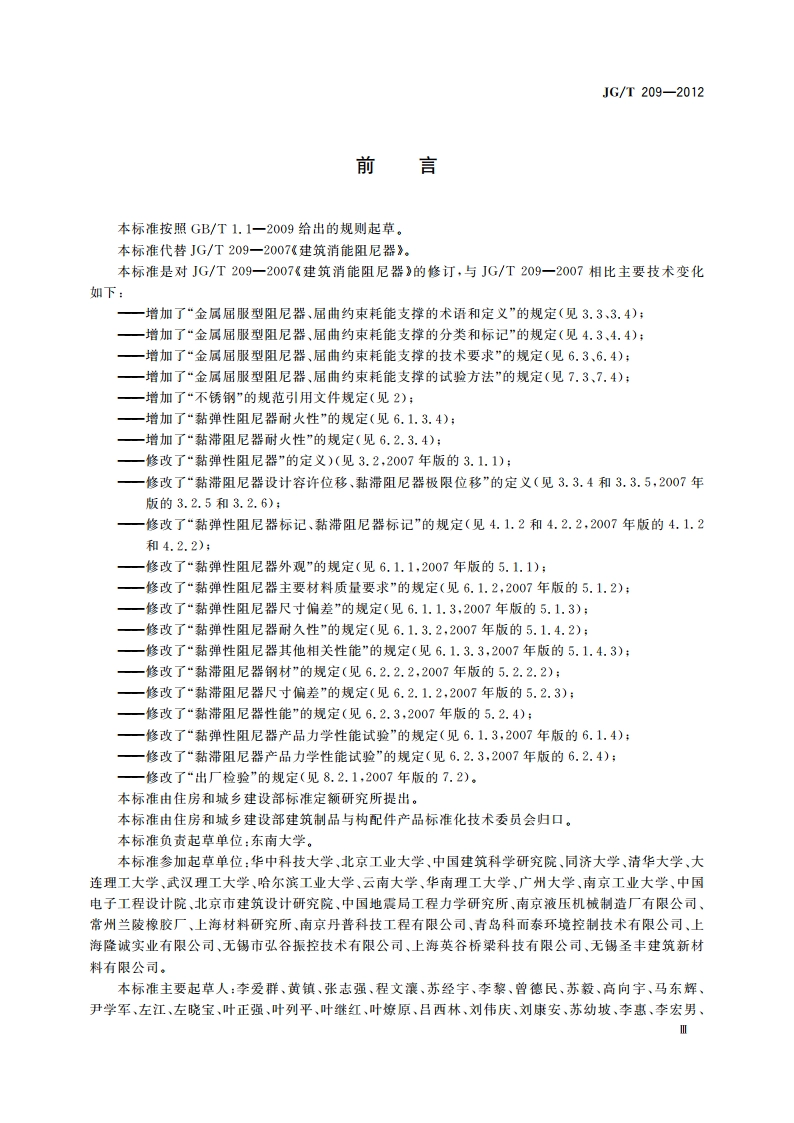 建筑消能阻尼器 JGT 209-2012.pdf_第3页