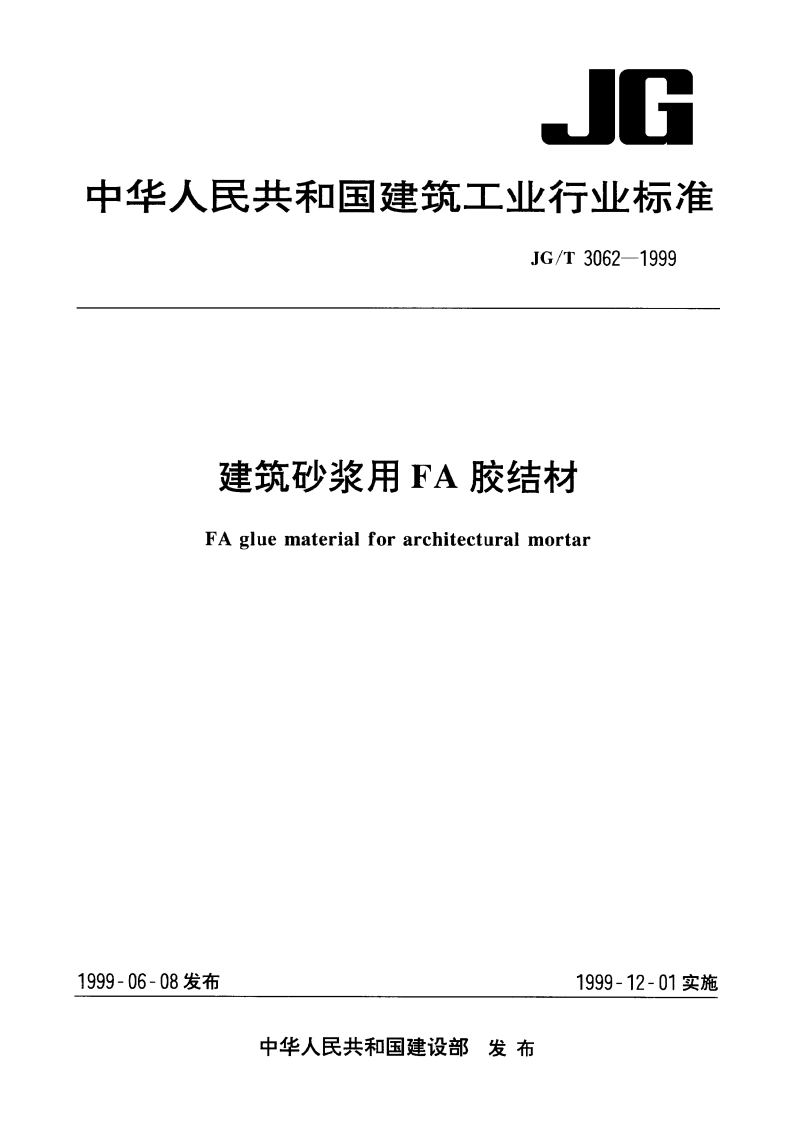建筑砂浆用FA胶结材 JGT 3062-1999.pdf_第1页