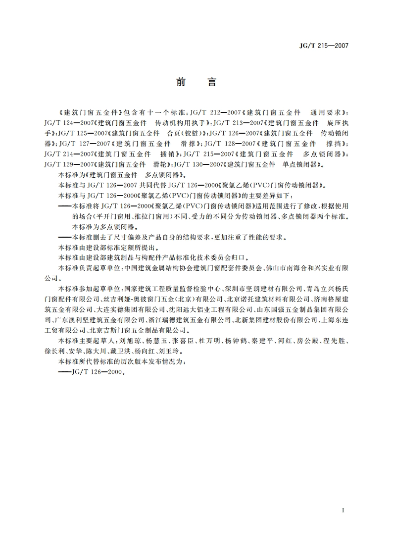 建筑门窗五金件 多点锁闭器 JGT 215-2007.pdf_第2页