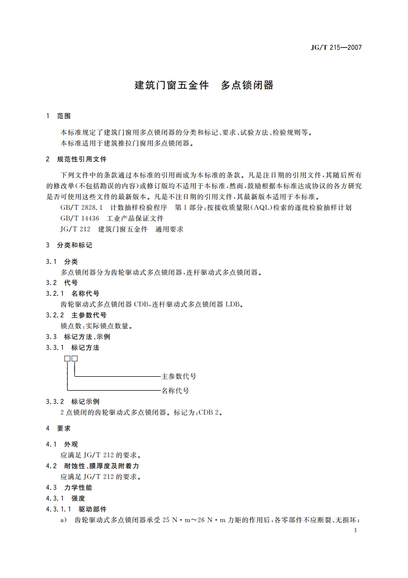 建筑门窗五金件 多点锁闭器 JGT 215-2007.pdf_第3页