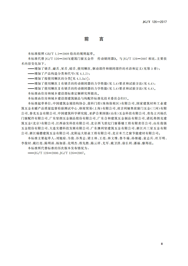 建筑门窗五金件 传动锁闭器 JGT 126-2017.pdf_第3页