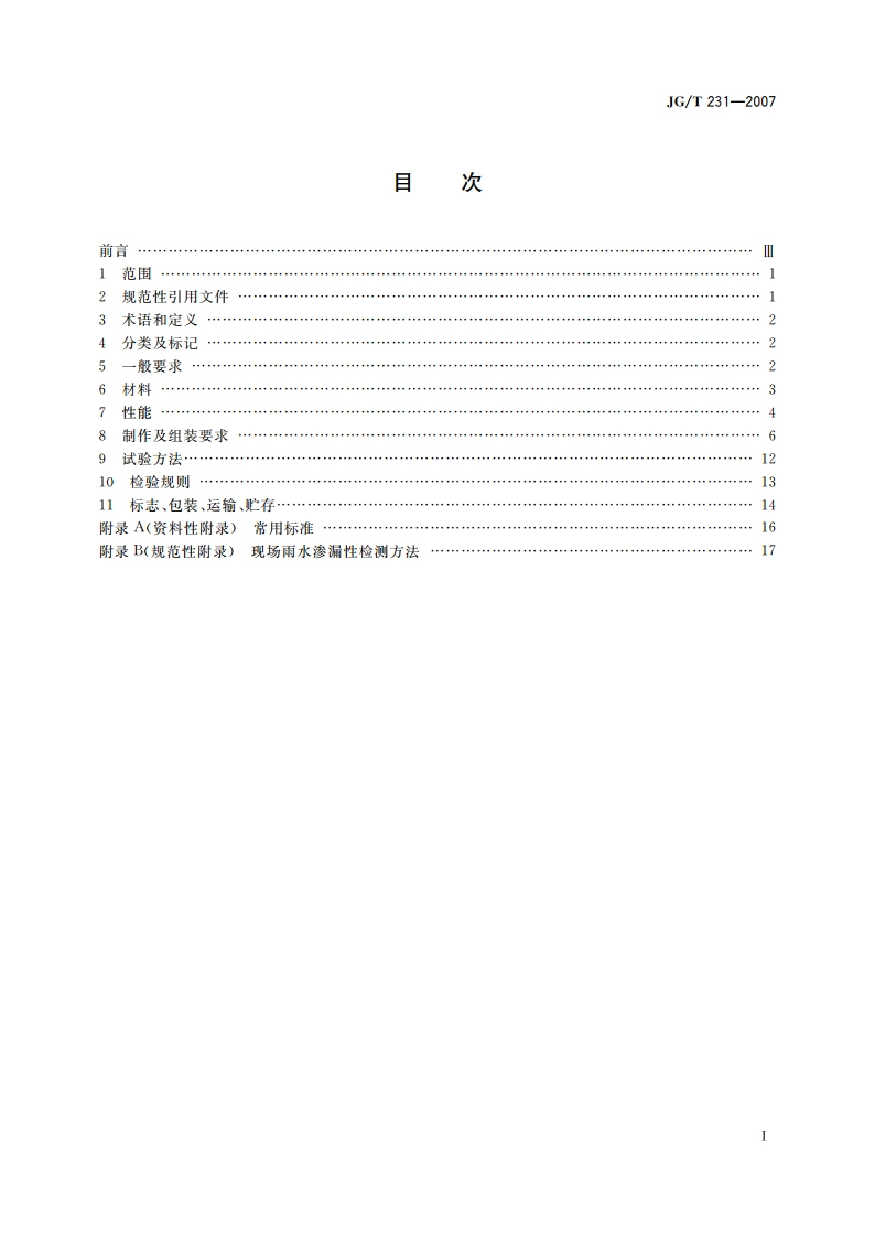 建筑玻璃采光顶 JGT 231-2007.pdf_第2页