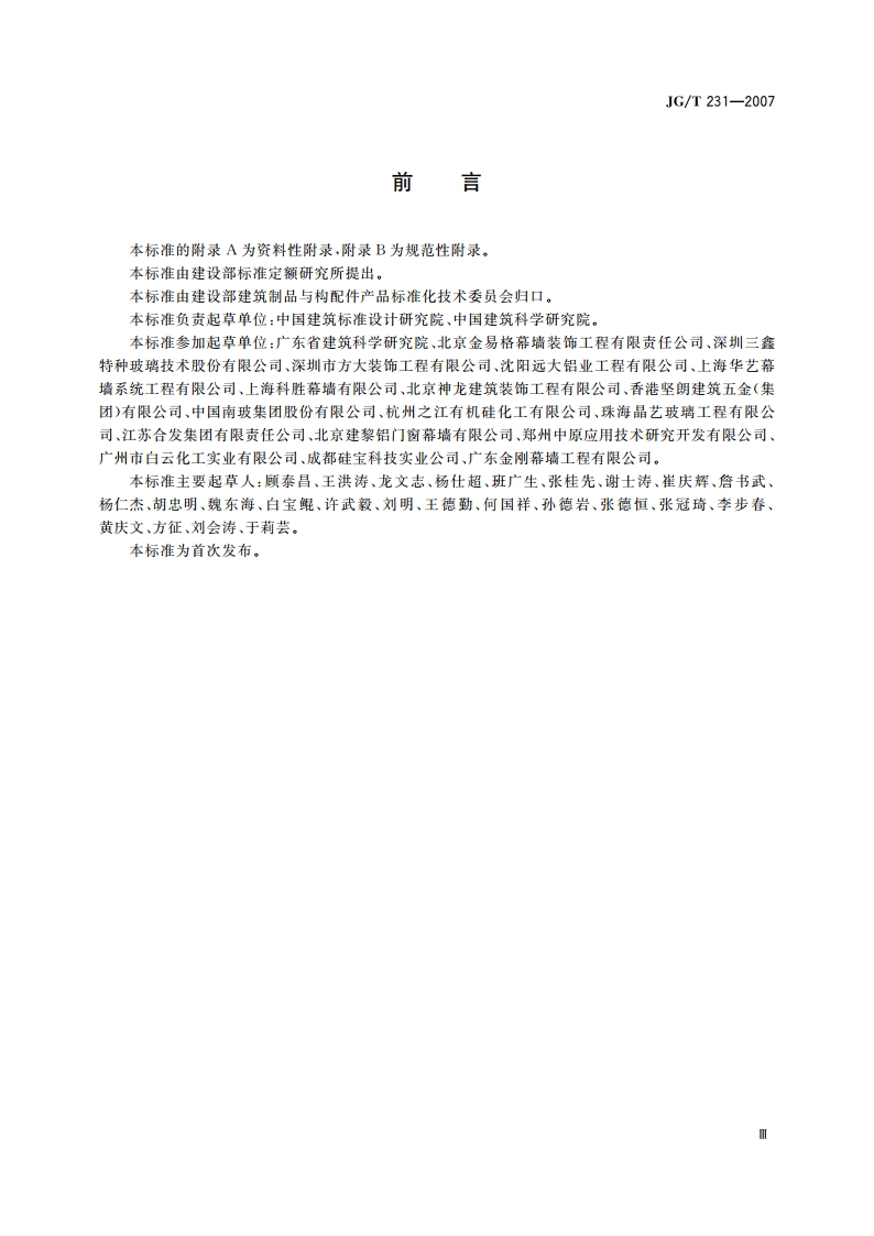 建筑玻璃采光顶 JGT 231-2007.pdf_第3页