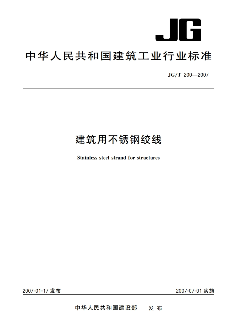建筑用不锈钢绞线 JGT 200-2007.pdf_第1页
