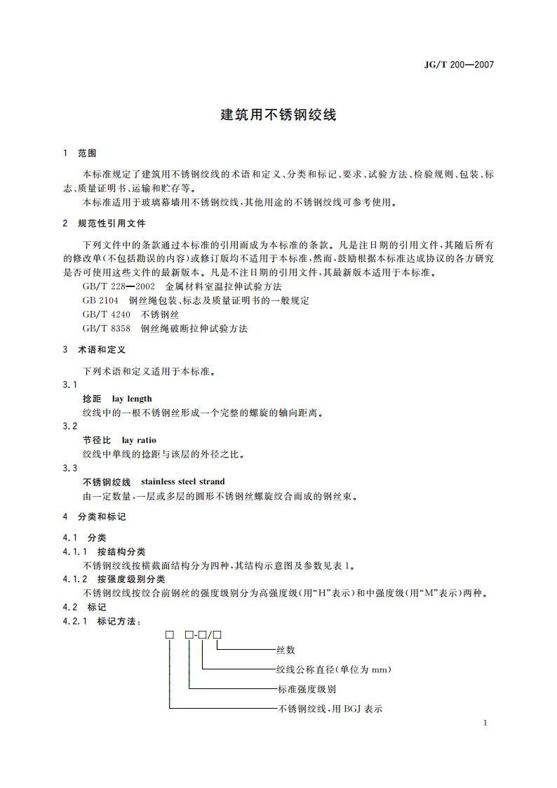 建筑用不锈钢绞线 JGT 200-2007.pdf_第3页