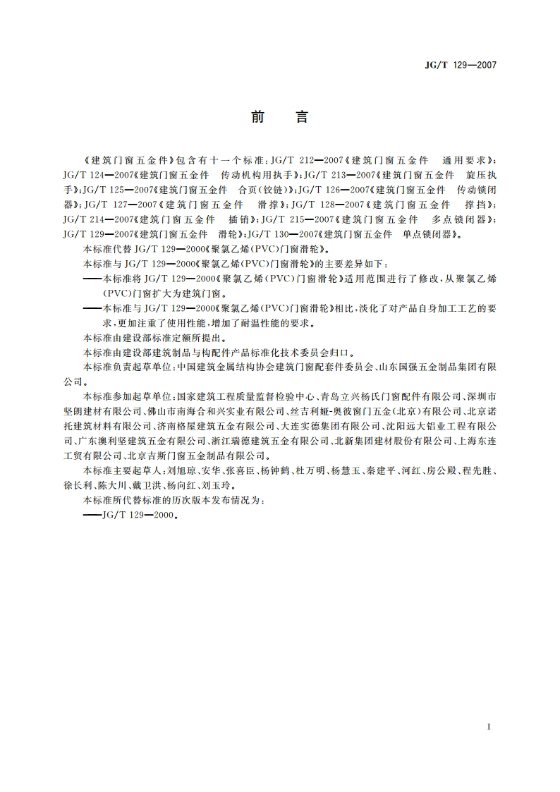 建筑门窗五金件 滑轮 JGT 129-2007.pdf_第2页