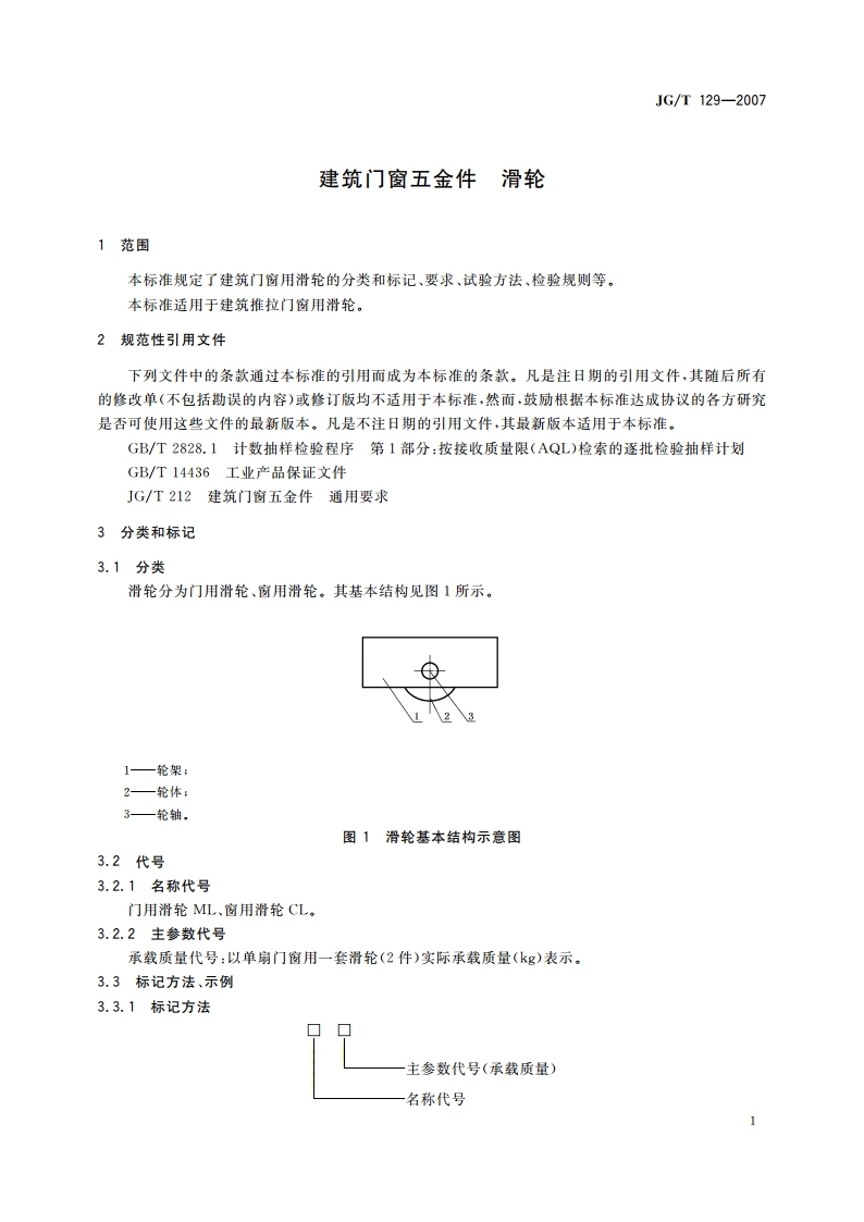 建筑门窗五金件 滑轮 JGT 129-2007.pdf_第3页