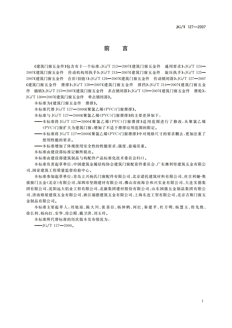 建筑门窗五金件 滑撑 JGT 127-2007.pdf_第3页