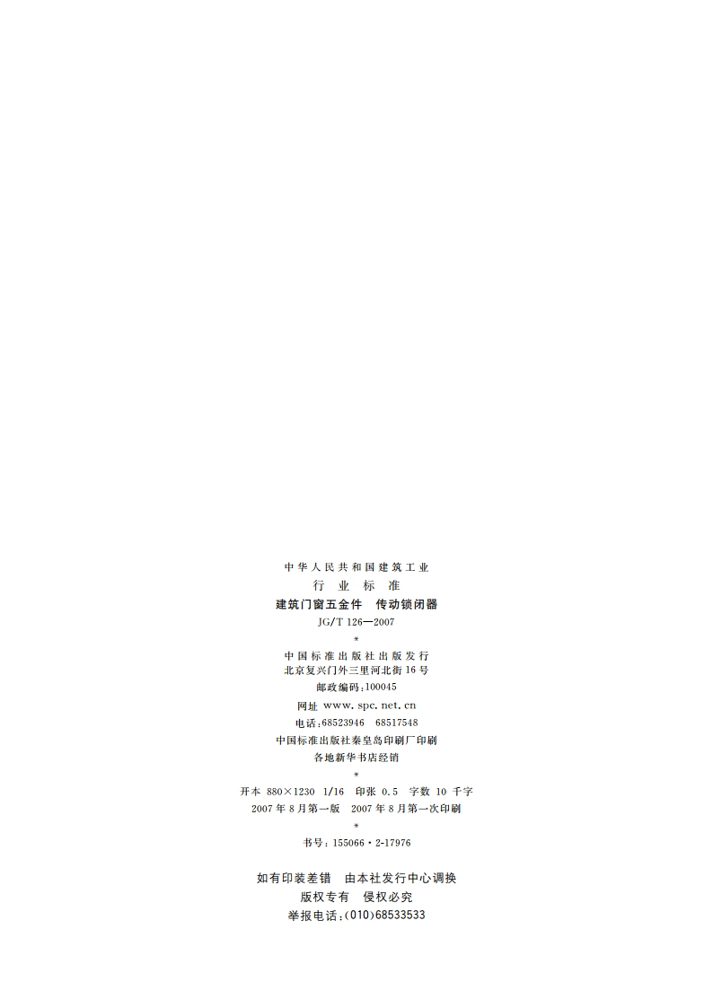 建筑门窗五金件 传动锁闭器 JGT 126-2007.pdf_第2页