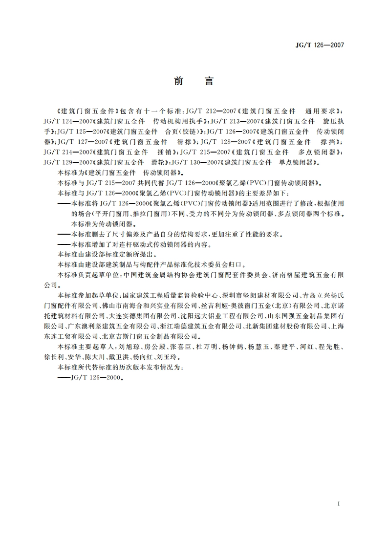建筑门窗五金件 传动锁闭器 JGT 126-2007.pdf_第3页