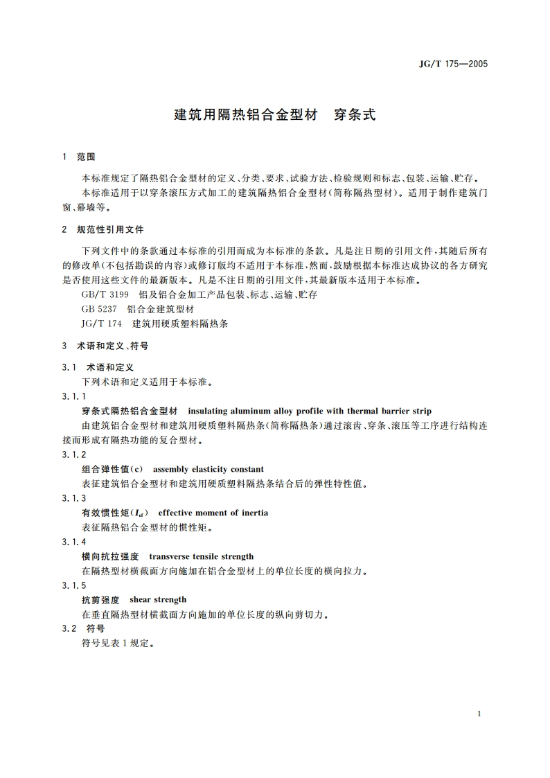建筑用隔热铝合金型材 穿条式 JGT 175-2005.pdf_第3页