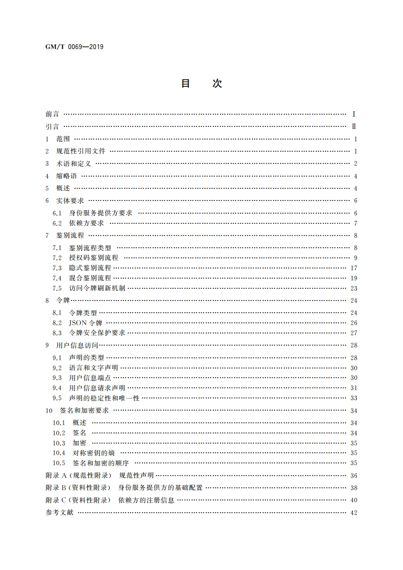 开放的身份鉴别框架 GMT 0069-2019.pdf_第2页