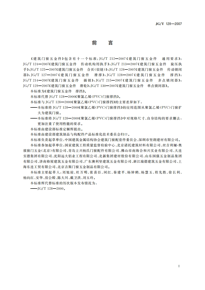 建筑门窗五金件 撑挡 JGT 128-2007.pdf_第3页