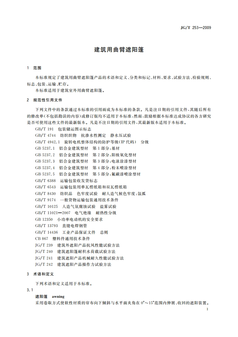 建筑用曲臂遮阳篷 JGT 253-2009.pdf_第3页