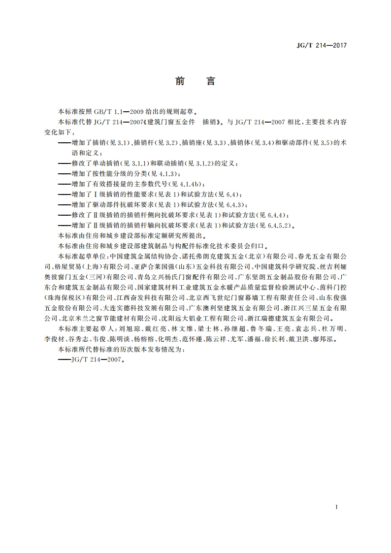 建筑门窗五金件 插销 JGT 214-2017.pdf_第3页