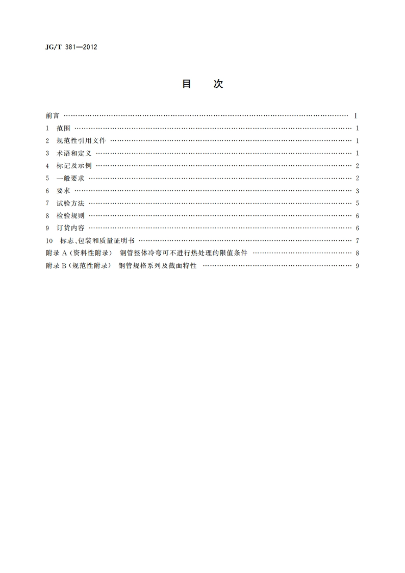 建筑结构用冷成型焊接圆钢管 JGT 381-2012.pdf_第2页