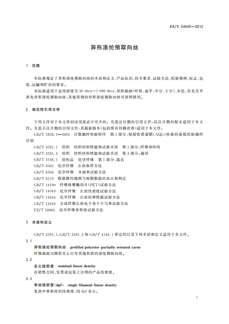 异形涤纶预取向丝 FZT 54045-2012.pdf_第3页
