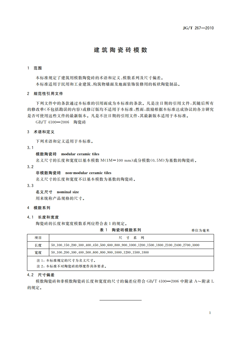 建筑陶瓷砖模数 JGT 267-2010.pdf_第3页