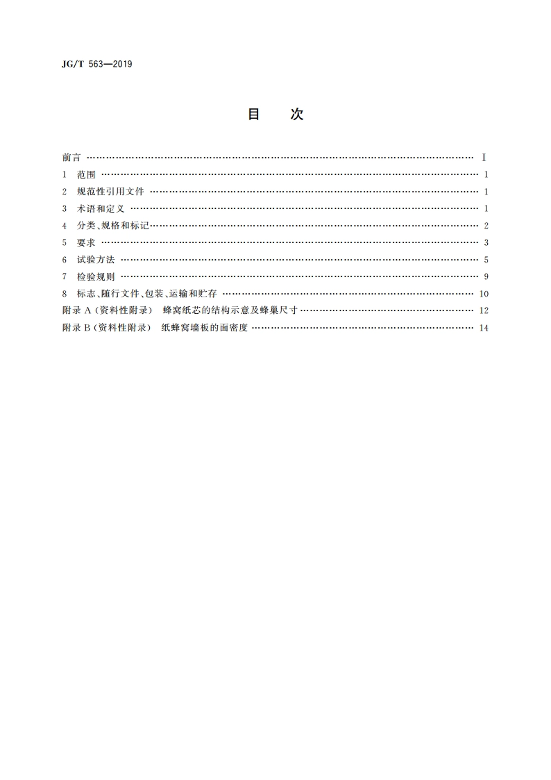 建筑用纸蜂窝复合墙板 JGT 563-2019.pdf_第2页
